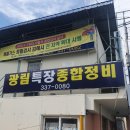대형특장종합정비 이미지