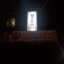 봉수대 숯불갈비 이미지