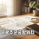 빛그린산업 | 광주 군공항 반도체 산단 확정의 의미와 향후 과제