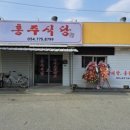 홍주 식당