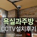 CCTV설치,욕실과주방,CCTV설치비용,CCTV설치업체,매장CCTV,여주CCTV