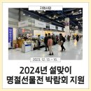 금오도 방풍마을영농조합법인 | 2024년 설맞이 명절선물전 박람회 지원(코엑스)