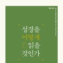 [개정4판] 성경을 어떻게 읽을 것인가(HOW TO READ THE BIBLE FOR ALL ITS WORTH) 저자/역자 : 고든 D. 피, 더글라스 스튜어트, 공저/오광만,박대영 이미지