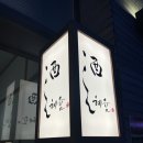 전통주 Bar 붓글씨 간판 작업후기- 술이 흘러내리는 느낌을 살리고 싶어요
