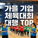 경주최문 충효각 | 기업 체육대회 대행 업체 고르는 법 — 범위·견적·안전 기준과 가을 성수기 준비 체크리스트
