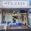 송학빨래방 이미지