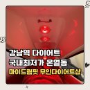 강남대로 509 | 강남 다이어트 마이드림핏 무인다이어트샵 강남역 | 누워서 체지방만 1kg 감량한 리얼 후기