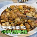 아라치치킨신평비산공단점 | 구미 찜닭 맛집 아라치, 비산동 숨겨진 치킨집 추천