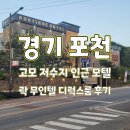 호텔락 - 포천시 죽엽산로 505 | 경기 ㅣ 포천 고모저수지 인근 호텔 락 디럭스 룸 숙박 후기