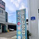 광신공업사 이미지