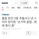 졸음 운전 3중 추돌사고 낸 스피카 양지원 &#34;손가락 골절...현재 휴식 중&#34; 이미지