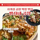 사가정로51길 (1) | 사가정 곱창 맛집 방자네 곱창 돼지곱창전골에 소금막창까지 사가정역맛집추천