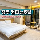 컨티뉴호텔 | 청주 호텔 컨티뉴호텔 호캉스 숙박 조식 청주역 근처 숙소