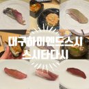 대구 하이엔드 스시오마카세 [스시타다시] 후기, 가격, 예약, 콜키지프리