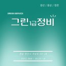 그린1급종합검사정비 이미지
