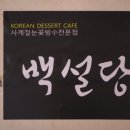 백설당포항