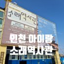 소래역사관 | 인천 아이랑가볼만한곳 소래포구 소래역사관