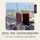 바다정원 | 군산 대형 장자도카페 추천! 뷰 맛집 ‘장자바다정원카페’ 솔직 후기