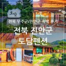 전라북도 부안군 행안 초가지붕황토방 화장실 | 전북 진안군 용담호수가 보이는 황토 펜션 토담펜션 숙박 후기