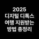 해인자연치유체험민박 | 2025 디지털 디톡스 여행 지원받는 방법