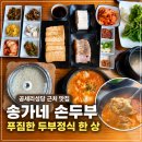 송가네장독대 | 아산공세리성당 근처 맛집 송가네 손두부 두부정식 맛집