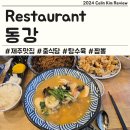 제주 도남동 맛집 동강에서 짬뽕 탕수육 후기