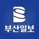 [회원동정] [<b>부산</b><b>일보</b> 제24086호 2023년 9월 14일] 사람...