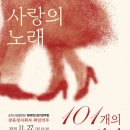 시립합창단 제101회 정기연주회 | [순천시 홍보555] 제101회 정기연주회 함께 참여할 순천시민 합창단 모집
