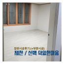 [시공사례] 도배후기 /제천시 신백덕일한마음 장판시공 후기