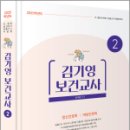 2025 김기영 보건교사 2(제4부 정신간호학.제5부 여성간호학),김기영,미래가치 이미지