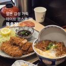 동해시-8 | [강원 동해] 묵호정 | 일본식 감성 가득한 묵호 돈가스 맛집 솔직후기