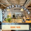 세븐일레븐 원주남원로점 | 원주감성카페 힙한감성에 인생 에그타르트 찾은 솔직 후기 "카페 HHH"