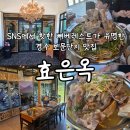 베레스트 - 12324 | 경주 보문단지 맛집 효은옥 아이와 먹기좋은 가성비 보양식 뼈베레스트 후기