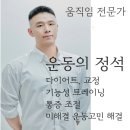 서초대로 320 | [교대역PT 헬스장] 에이블짐 고윤우 선생님 찐 후기!