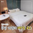 가성비 - 북구 칠성로 71-1 | 통영데라무르 관광지 근처 숙소 5만원 가성비 내돈내산 후기