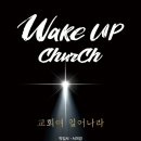 [도서정보] Wake up Church 교회여 일어나라 / 박길서, 서미경 / 지식과감성 이미지
