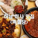[경기/하남_내돈내산] 미사 족발 맛집 몇번째 재방문인지도 모르겠는 족발당 솔직후기
