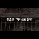 [온라인 사진전] 한국사진작가협회 온라인갤러리 《 은효진 '차마고도 염전' 》 이미지