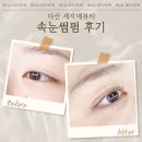 자매뷰티 | [남양주] 다산속눈썹펌 잘하는 곳 | 세자매뷰티눈썹&amp;속눈썹펌&amp;피부 다산점 💝