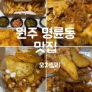 [원주] 명륜동 맛집 오지칠리(배달)