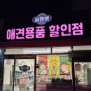 씨유펫 | 24시 애견용품샵 씨유펫 양정점 무인샵 방문 후기