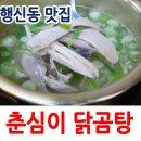 춘심이닭곰탕