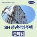 11650-16-173-2 | SH 청년안심주택 준타워 신청 전 거주후기 확인하기 | 준타워 영등포구 신길동 173-6