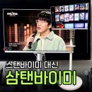 32 | 삼탠바이미 조합 추천 | 삼성 M5 + 카멜마운트 SMB32 후기