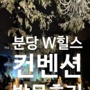 세븐일레븐인천구월힐스점 | 분당 W힐스 컨벤션 하객입장에서 본 솔직 방문후기 (ft. 뷔페, 웨딩홀)