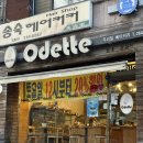 오데뜨과자점