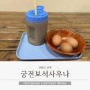 하당24시보석사우나미용실 | 강릉역 근처 24시 찜질방 궁전보석사우나