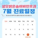 [공지] 2026년 7월 성모맑은숨이비인후과의원 진료 일정 안내드립니다.