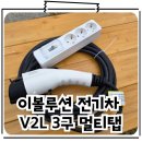 첨단기업로2L(2)-10 | EV6 노지 캠핑 차박캠핑 이볼루션 전기차 V2L멀티탭 누전차단형 3구 제품리뷰