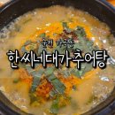 순천 가곡동 맛집 한씨네대가추어탕｜내돈내산 솔직 후기